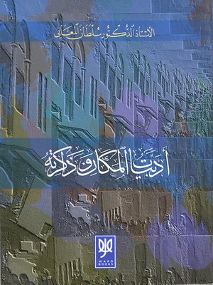 cover image of أدبيات المكان وذاكرته
